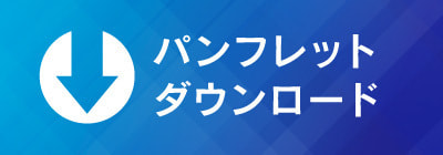 パンフレット